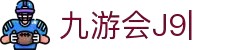 九游会·[j9]官方网站